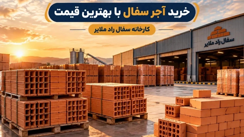 خرید آجر سفال با بهترین قیمت از کارخانه سفال راد ملایر خرید آجر سفال با بهترین قیمت از کارخانه سفال راد ملایر